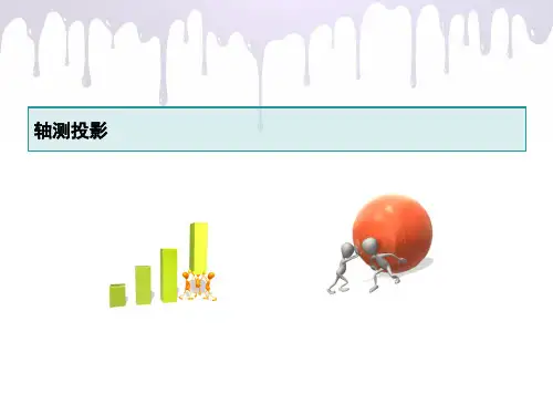 建筑构造与识图教学课件模块4轴侧投影