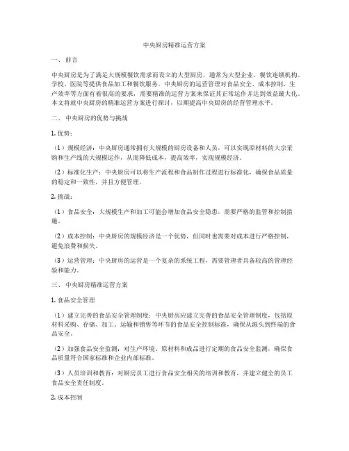 中央厨房精准运营方案