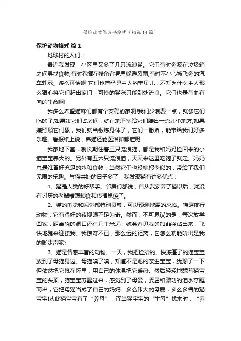 保护动物倡议书格式（精选14篇）