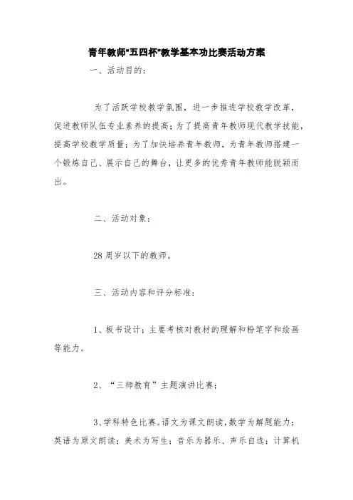 青年教师“五四杯”教学基本功比赛活动方案【精品范文】