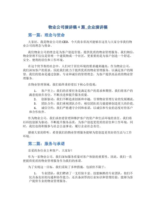 物业公司演讲稿4篇_企业演讲稿