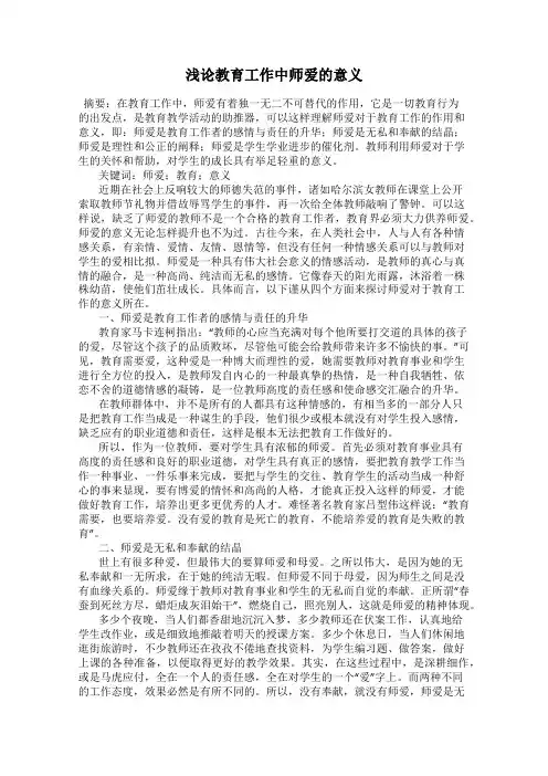 浅论教育工作中师爱的意义