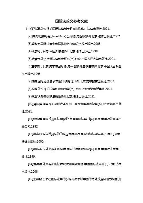 国际法论文参考文献