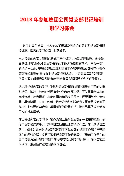 2018年参加集团公司党支部书记培训班学习体会