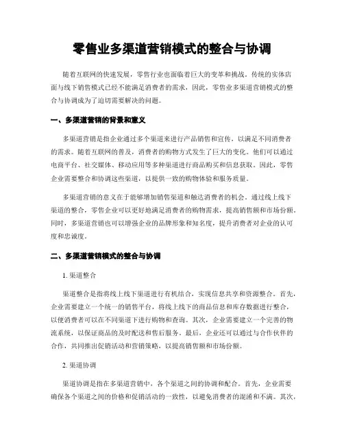 零售业多渠道营销模式的整合与协调