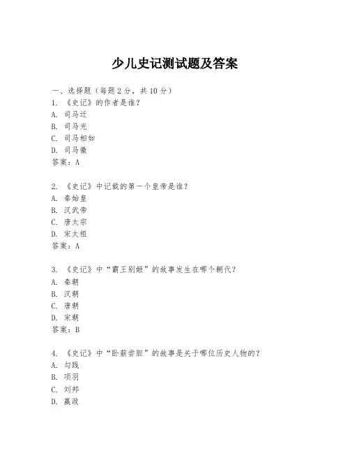 少儿史记测试题及答案