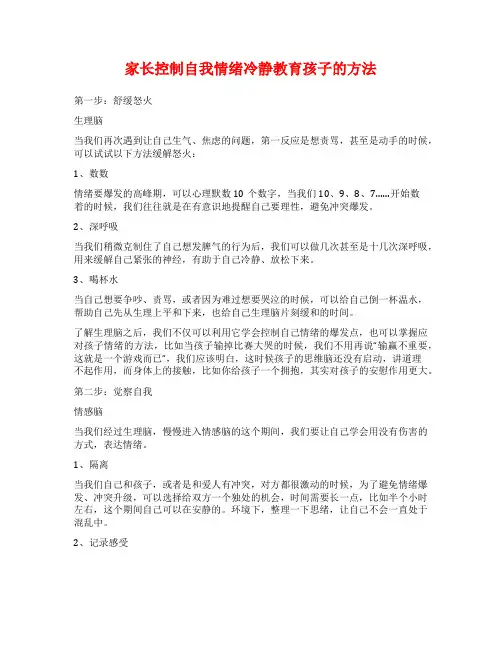 家长控制自我情绪冷静教育孩子的方法