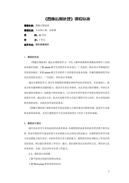 《图像后期处理》课程标准-20160918