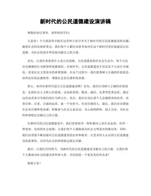 新时代的公民道德建设演讲稿