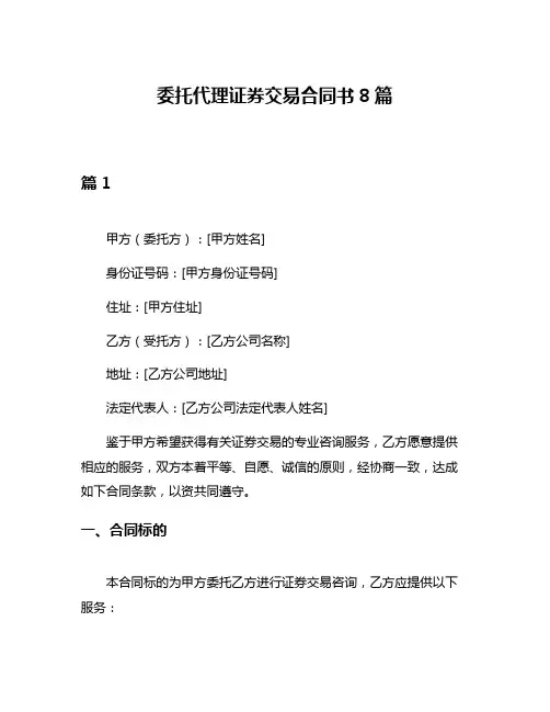 委托代理证券交易合同书8篇
