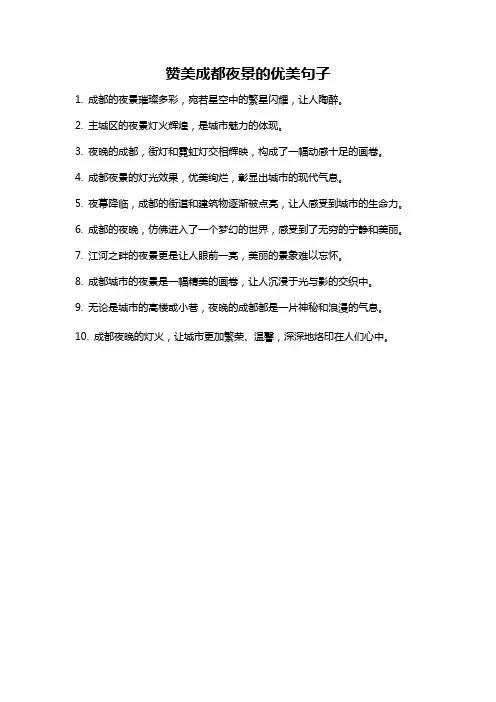 赞美成都夜景的优美句子