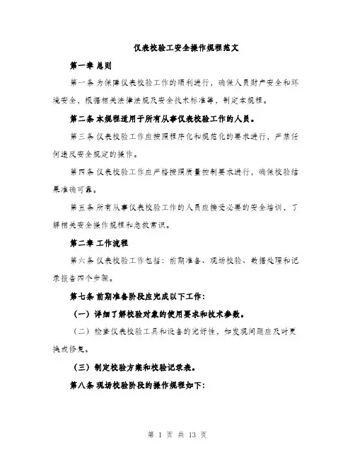 仪表校验工安全操作规程范文（三篇）