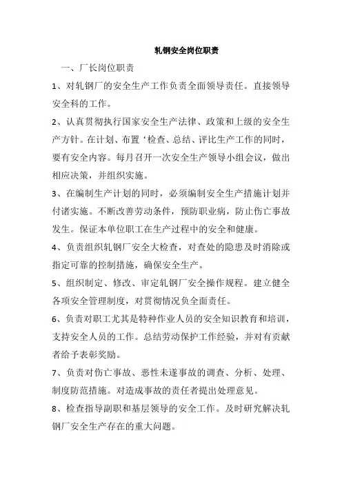 轧钢安全岗位职责 (自动保存的)