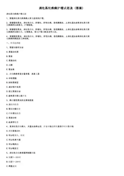 消化系统疾病护理试题及（答案）
