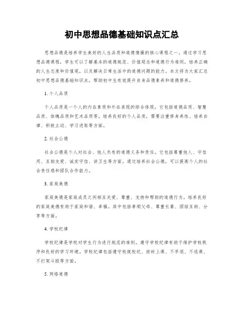 初中思想品德基础知识点汇总