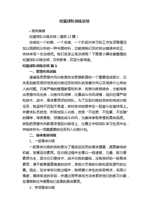 校篮球队训练总结