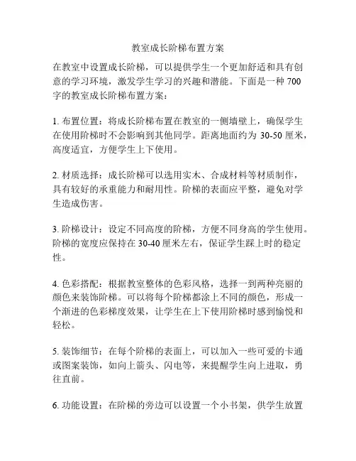 教室成长阶梯布置方案