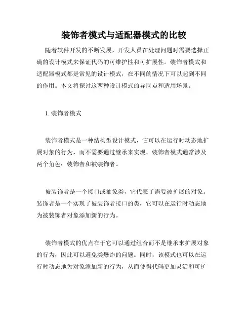 装饰者模式与适配器模式的比较