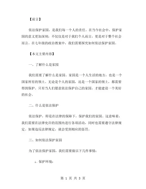 探究如何依法保护家园——七年级政治教案
