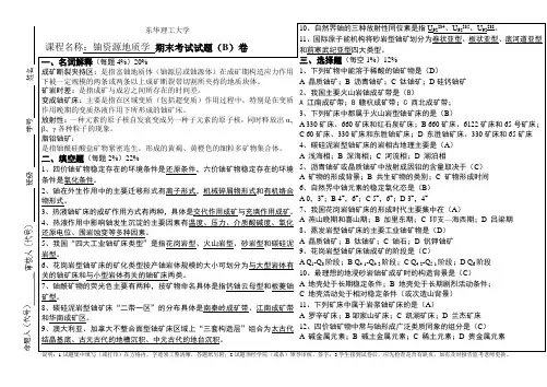东华理工大学课程名称铀资源地质学期末考试试题(B)卷
