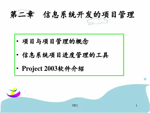 第二章-信息系统的项目管理PPT课件
