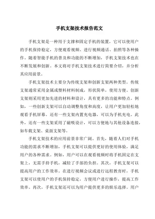 手机支架技术报告范文