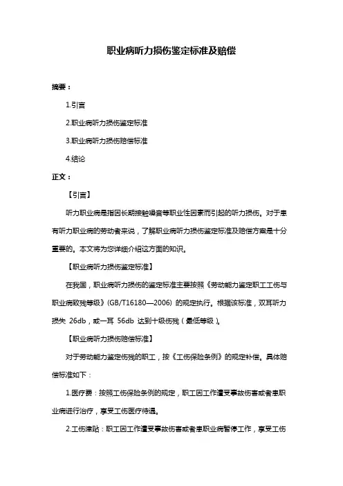 职业病听力损伤鉴定标准及赔偿