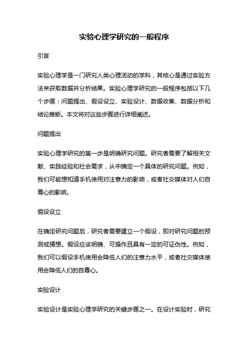 实验心理学研究的一般程序