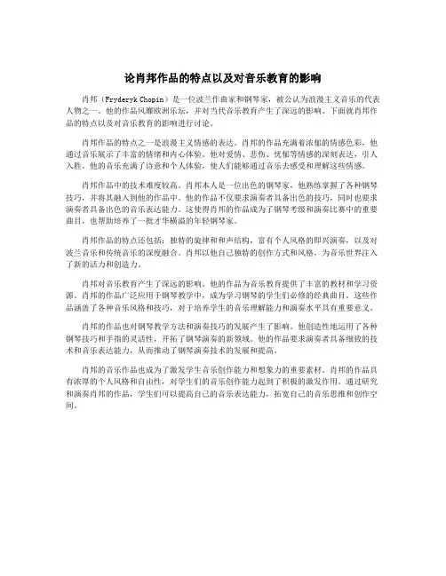 论肖邦作品的特点以及对音乐教育的影响