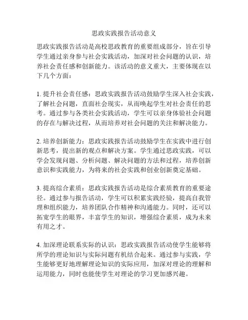 思政实践报告活动意义