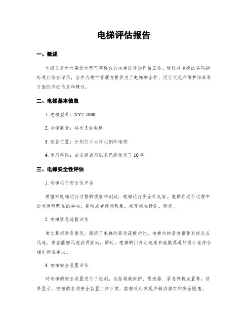 电梯评估报告