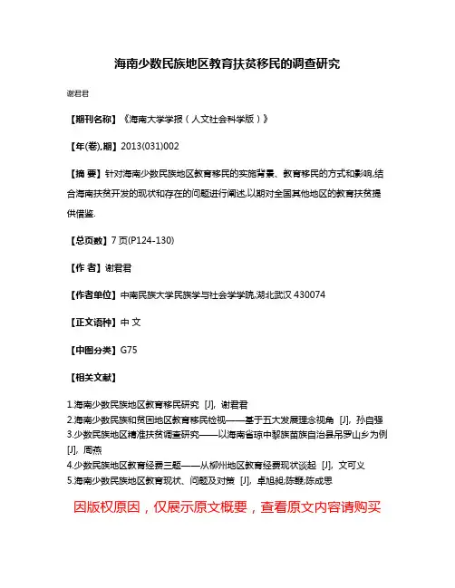 海南少数民族地区教育扶贫移民的调查研究
