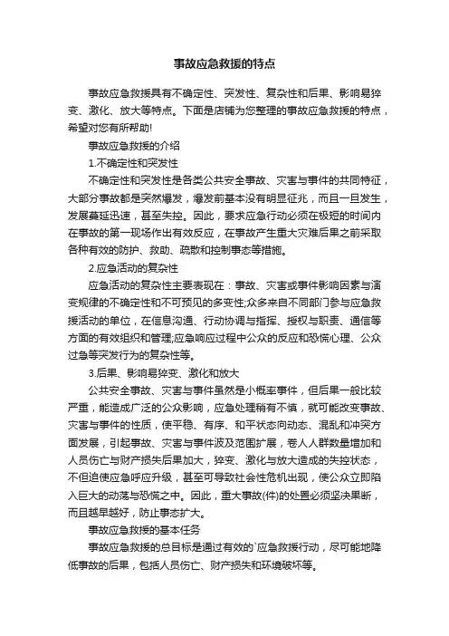 事故应急救援的特点