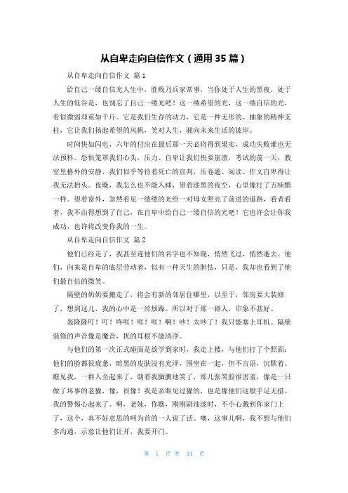 从自卑走向自信作文（通用35篇）