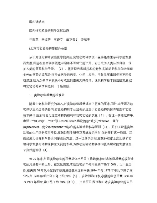 国内外实验动物科学发展动态.