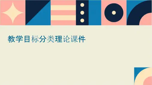 教学目标分类理论课件