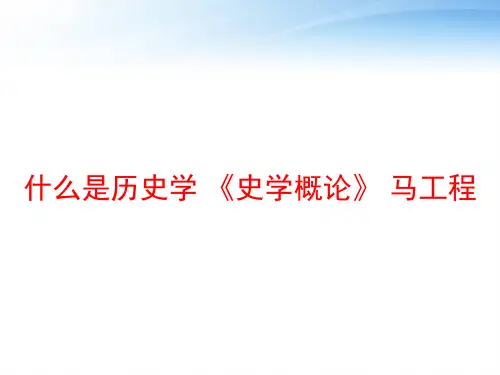 什么是历史学 《史学概论》 马工程 ppt课件