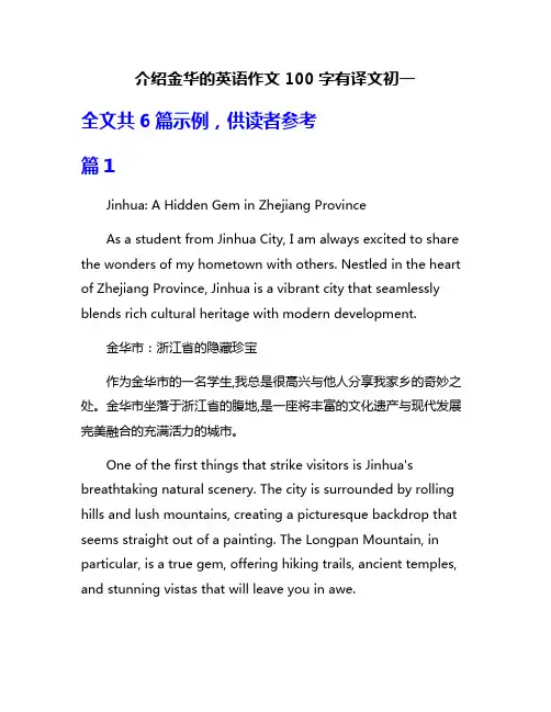 介绍金华的英语作文100字有译文初一