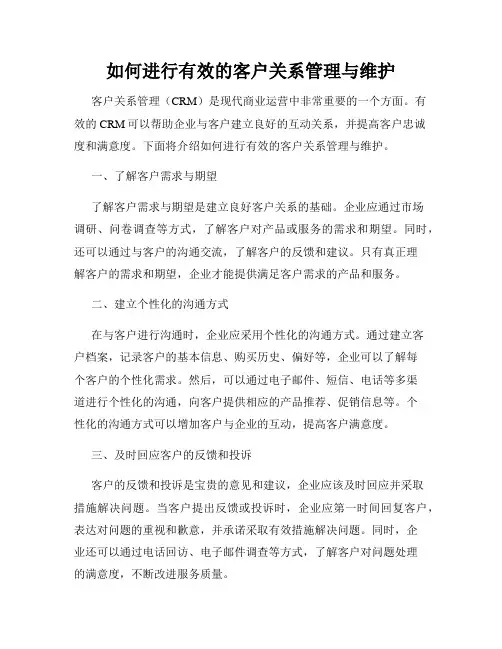 如何进行有效的客户关系管理与维护