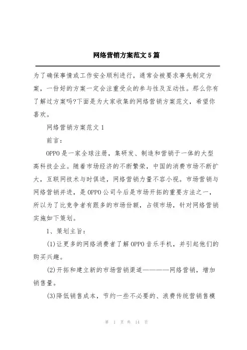 网络营销方案范文5篇