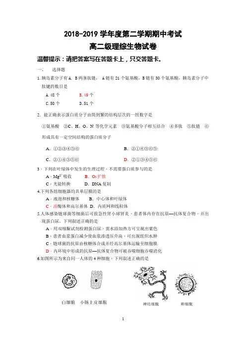 2018-2019学年度第二学期期中考试高二理综生物试卷