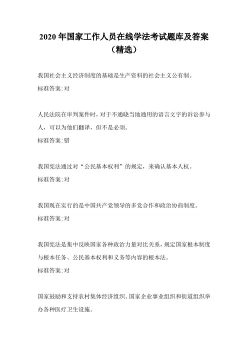 2020年国家工作人员在线学法考试题库及答案(精选)