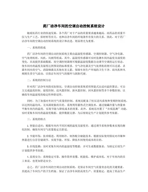 药厂洁净车间的空调自动控制系统设计