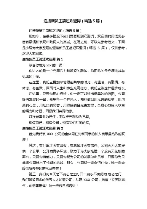 迎接新员工简短欢迎词（精选5篇）