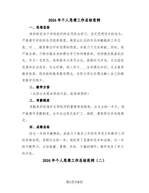2024年个人思想工作总结范例（四篇）