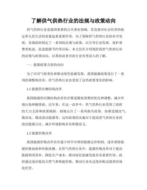 了解供气供热行业的法规与政策动向