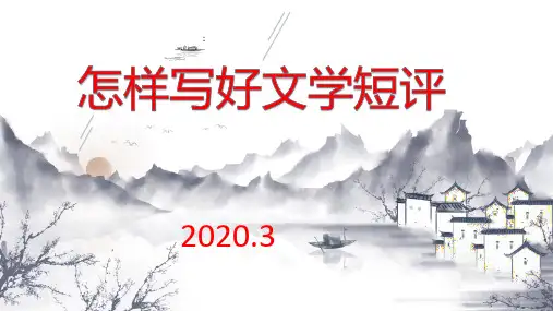 《怎样写好文学短评》PPT优质课件 (共42张)