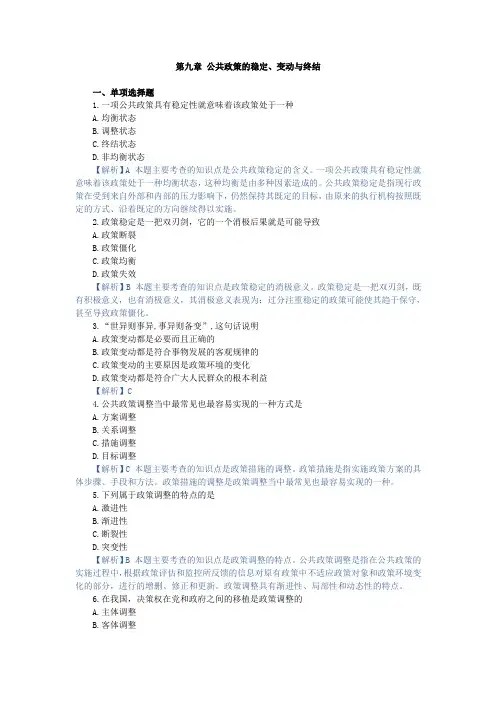 公共政策学第九章 公共政策的稳定、变动与终结
