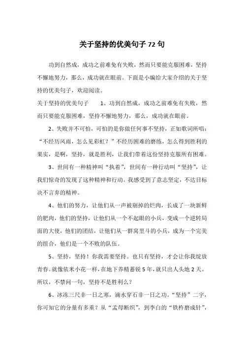 关于坚持的优美句子72句