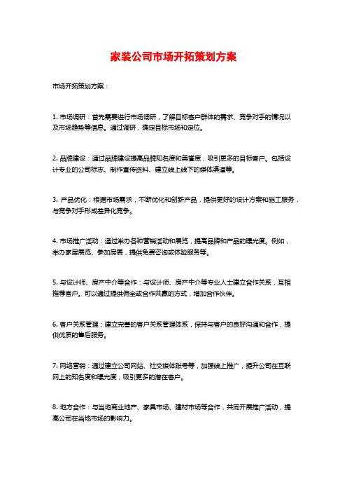 家装公司市场开拓策划方案